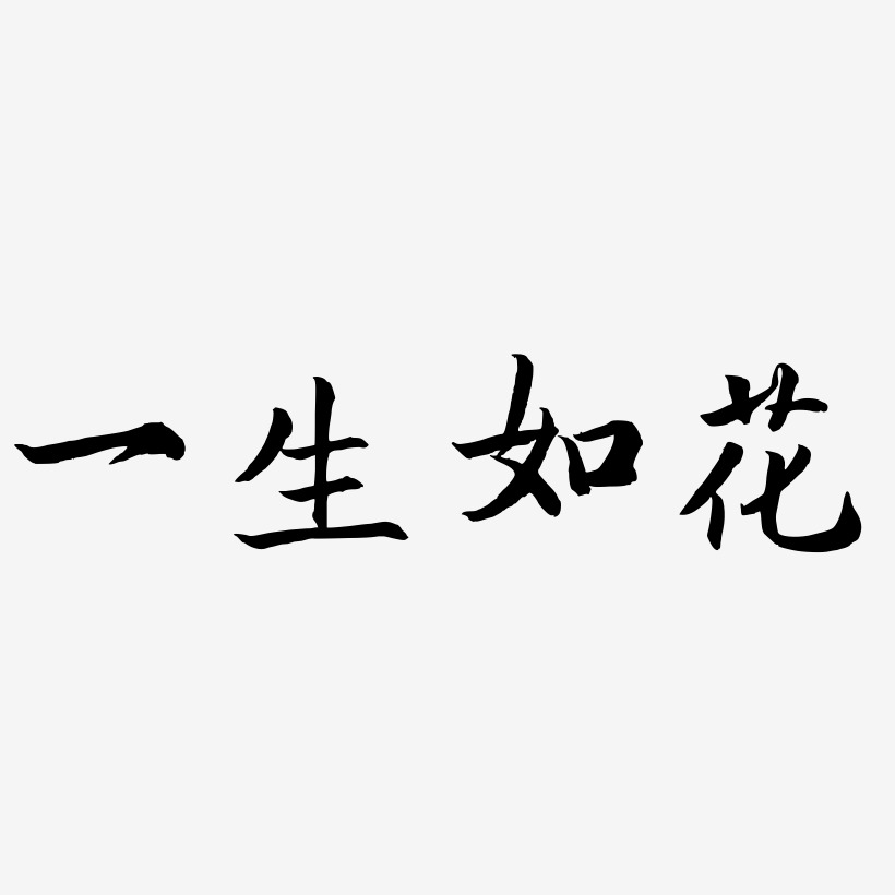 一生如花-江南手书创意字体设计