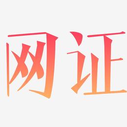网证-文宋体文字设计