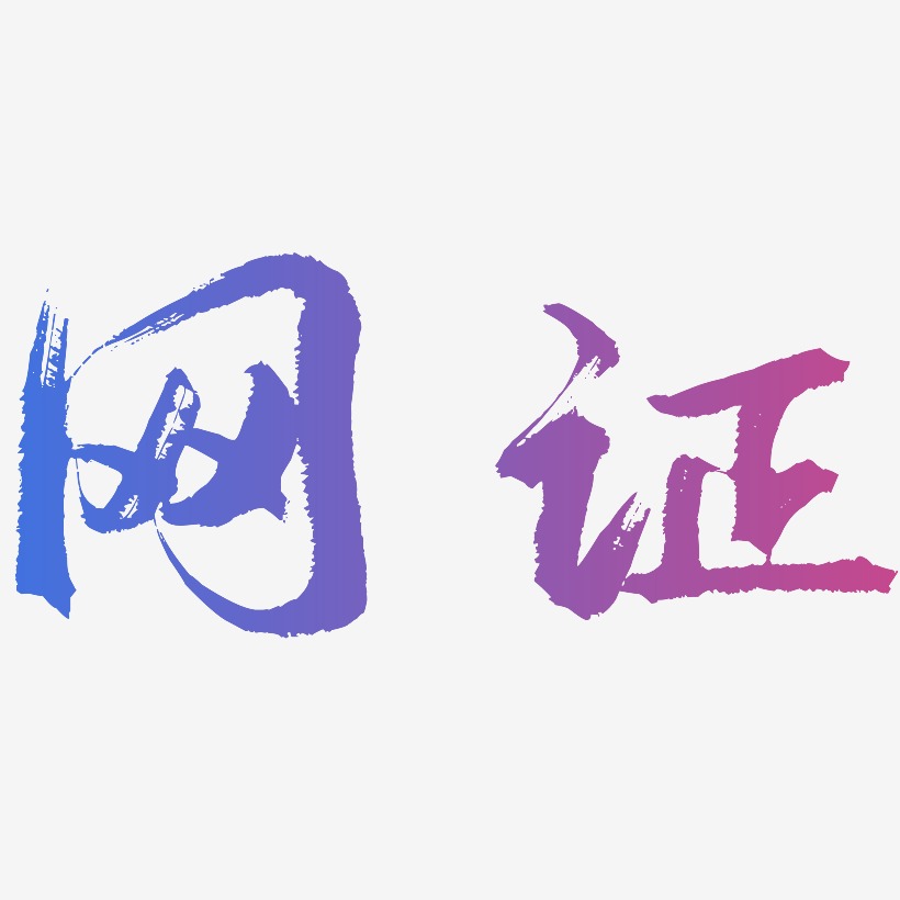 网证-逍遥行书海报文字