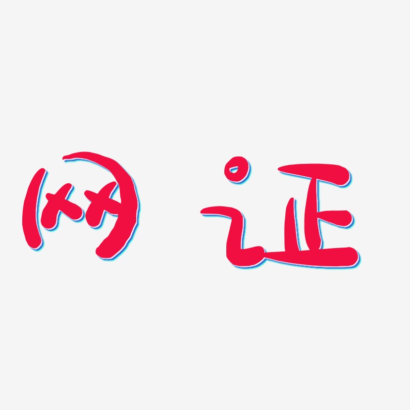 网证-萌趣露珠体艺术字图片