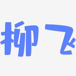 柳飞-布丁体原创字体