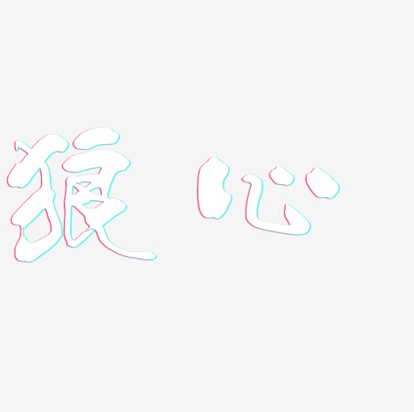 狼心-少年和风体中文字体