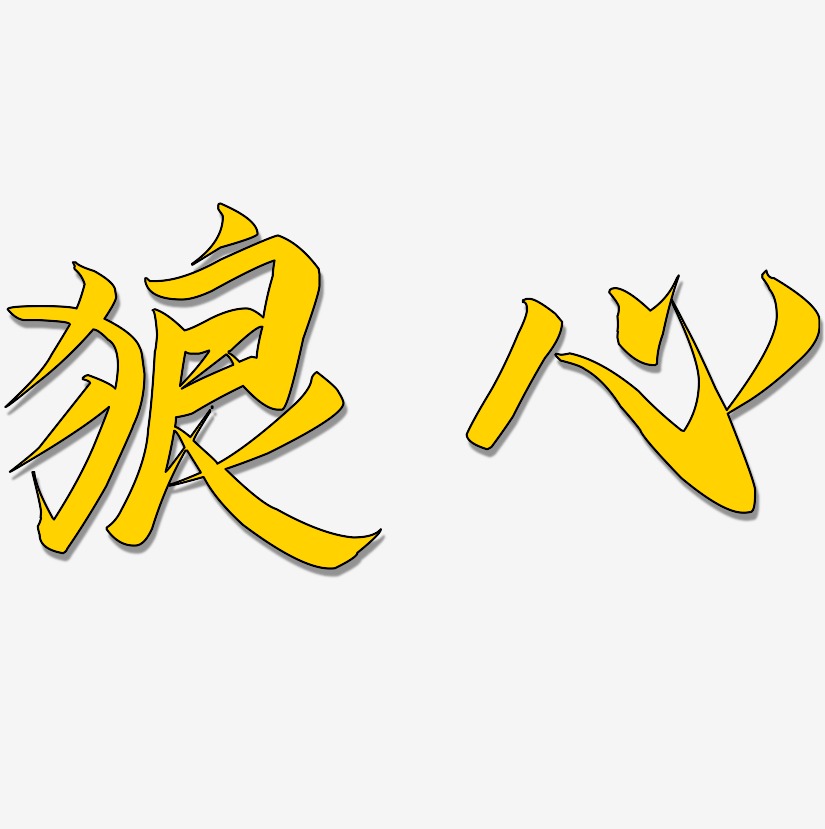 狼艺术字