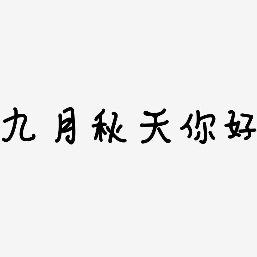 九月秋天你好-日記插畫體藝術字體設計