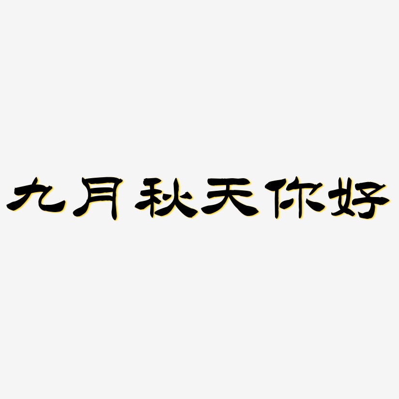 文字素材九月秋天你好-創粗黑文字素材美麗秋天-乾坤手書藝術字生成