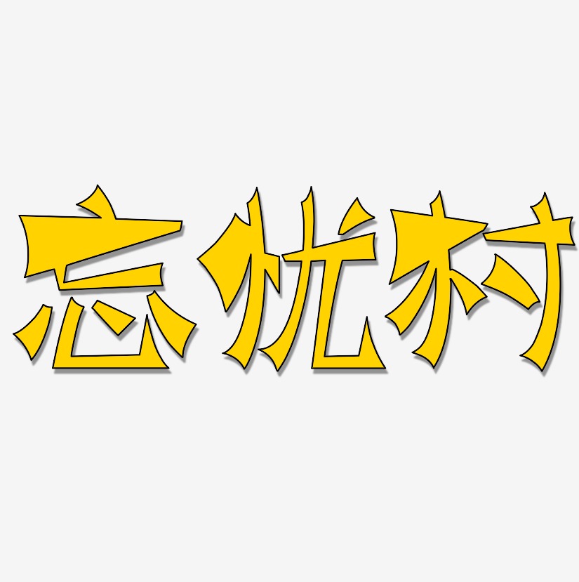 忘忧村艺术字