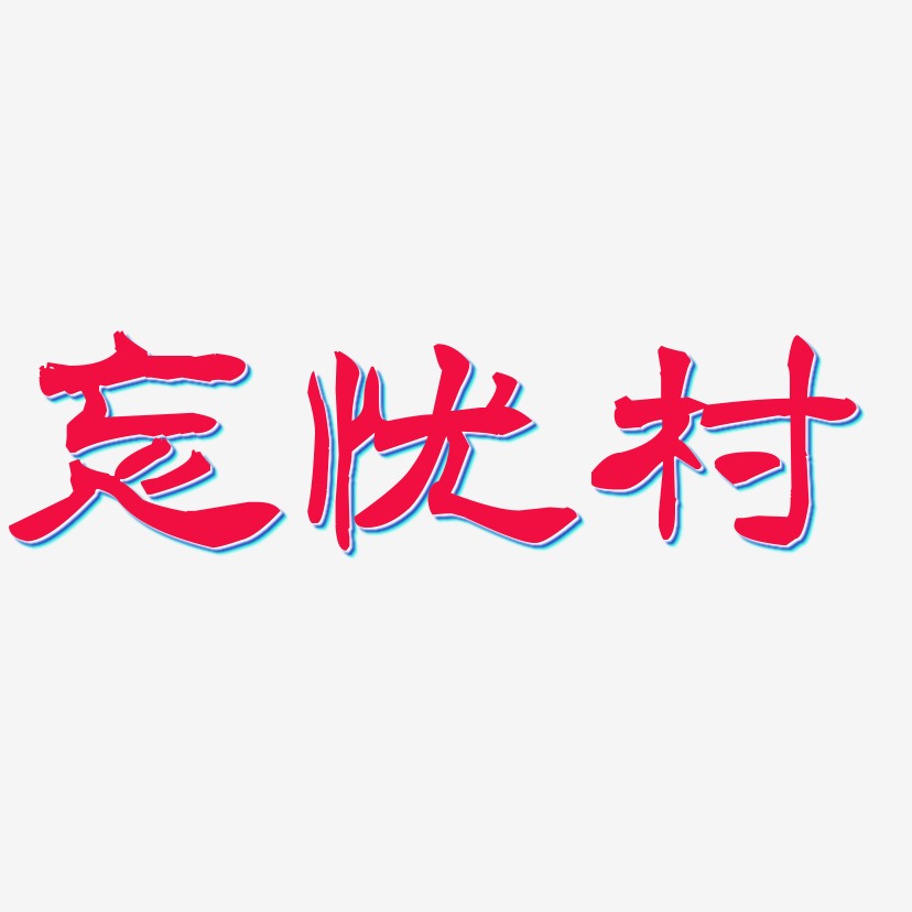 忘忧村-洪亮毛笔隶书简体海报字体