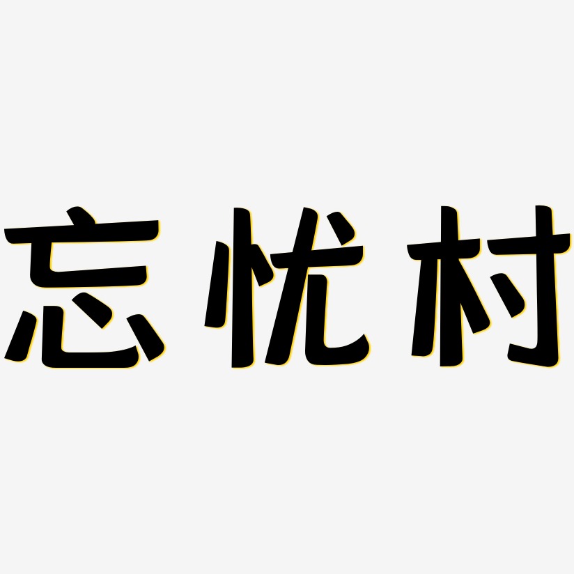 忘忧村艺术字