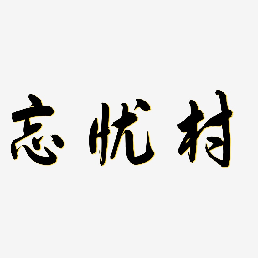 忘忧村艺术字