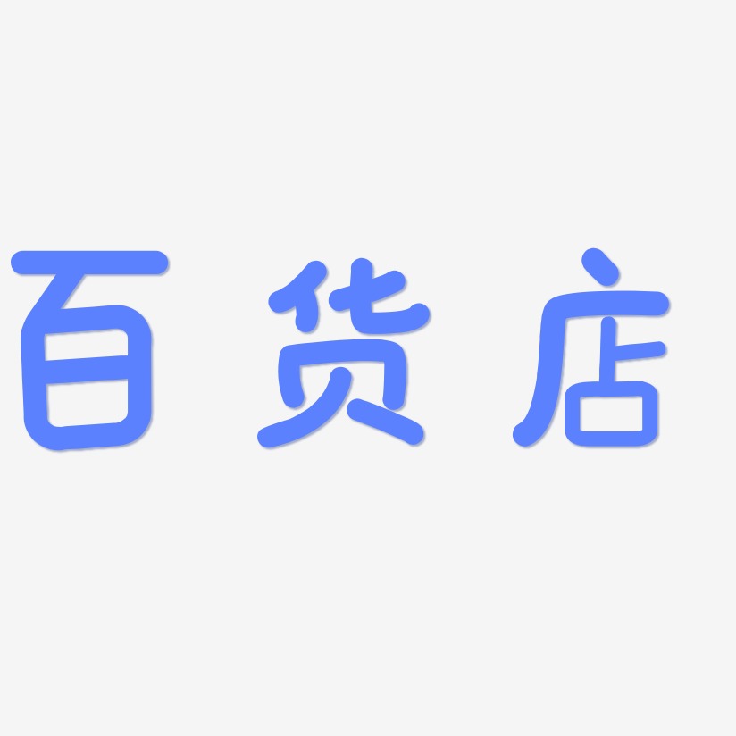 百货艺术字下载_百货图片_百货字体设计图片大全_字魂网