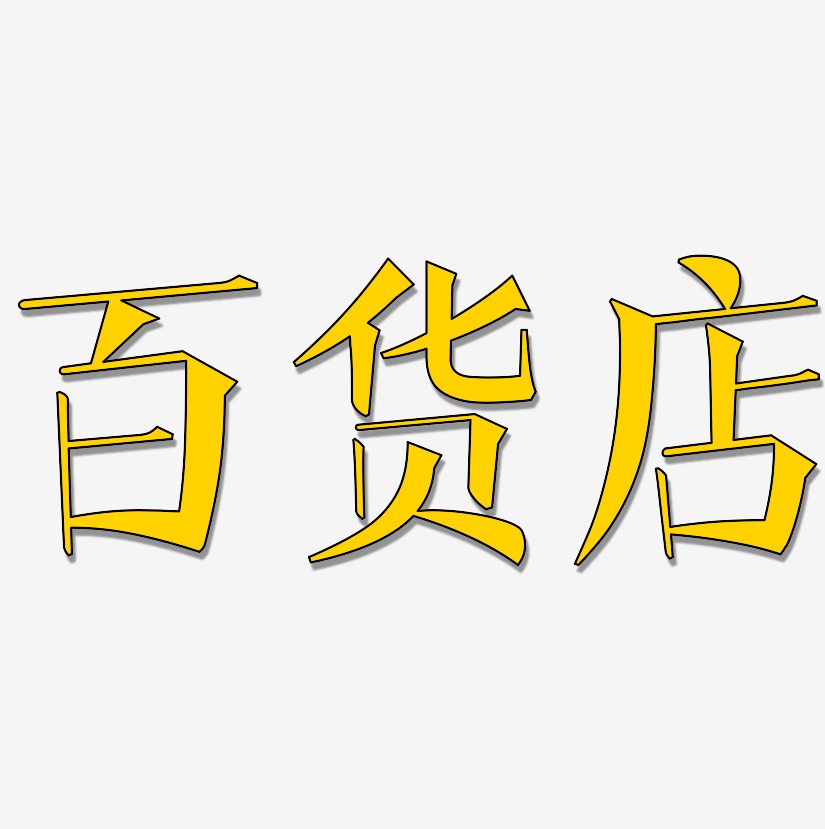 百店艺术字