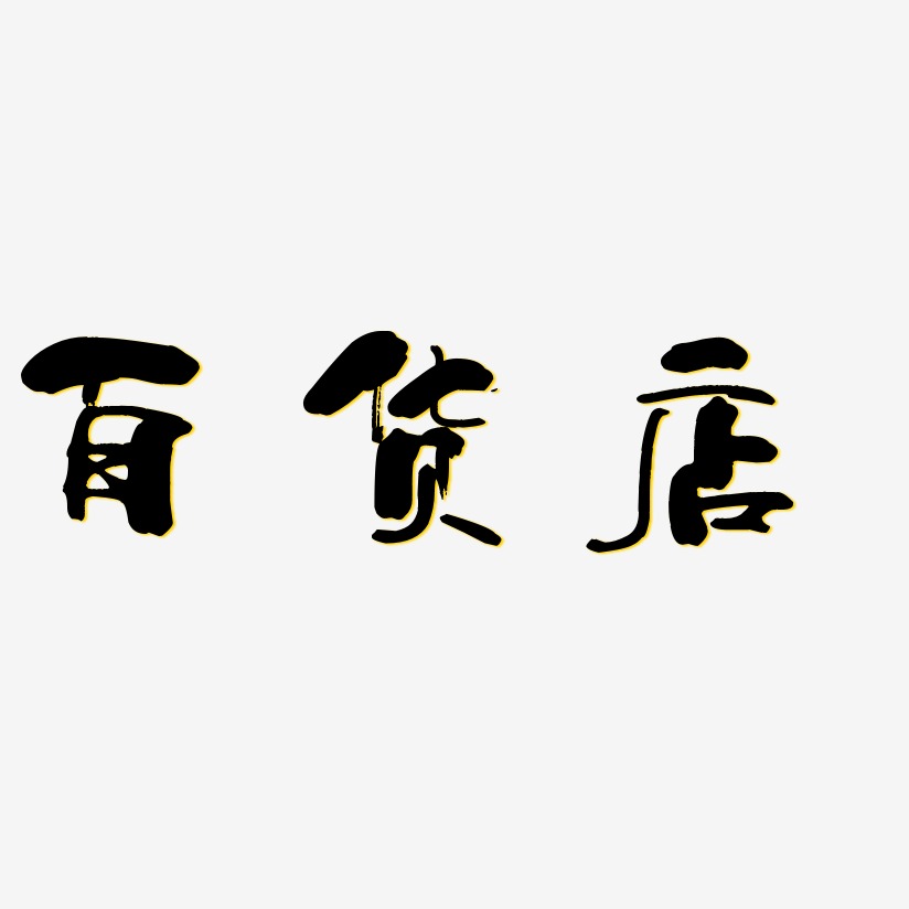 百货艺术字