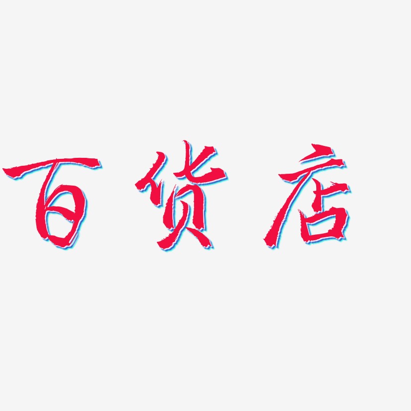 百货艺术字