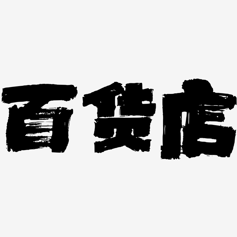 字魂网 艺术字 百货店