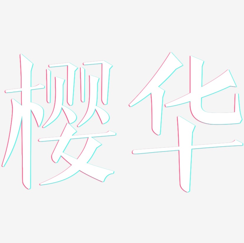 樱华-文宋体艺术字体设计
