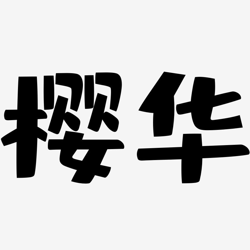 樱华-布丁体中文字体