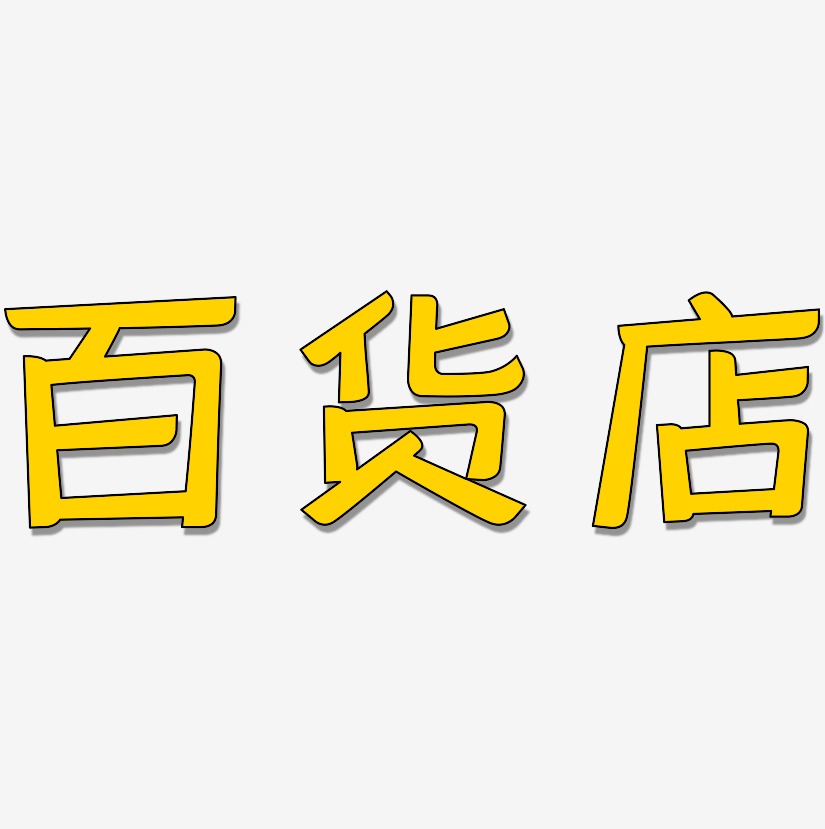 百货艺术字