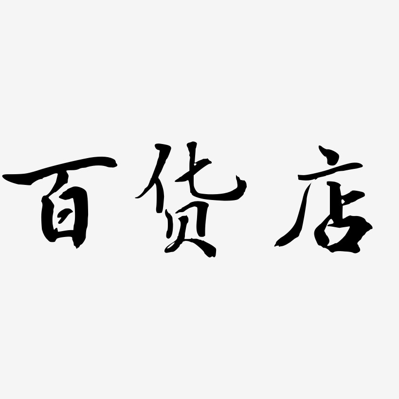 百货艺术字