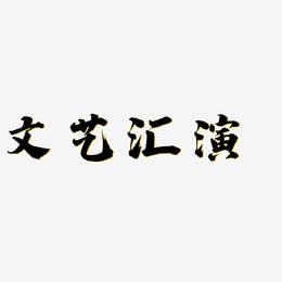 文艺汇演-白鸽天行体文字设计