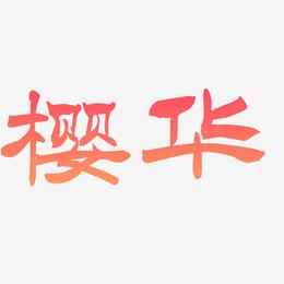 樱华-洪亮毛笔隶书简体海报字体