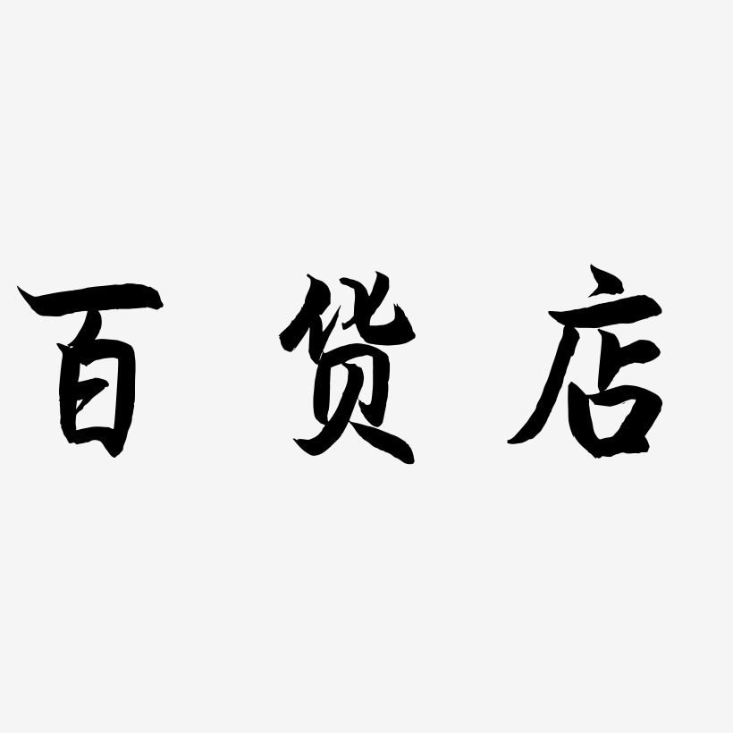 百货艺术字