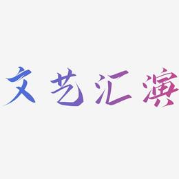 文艺汇演-云霄体艺术字体设计