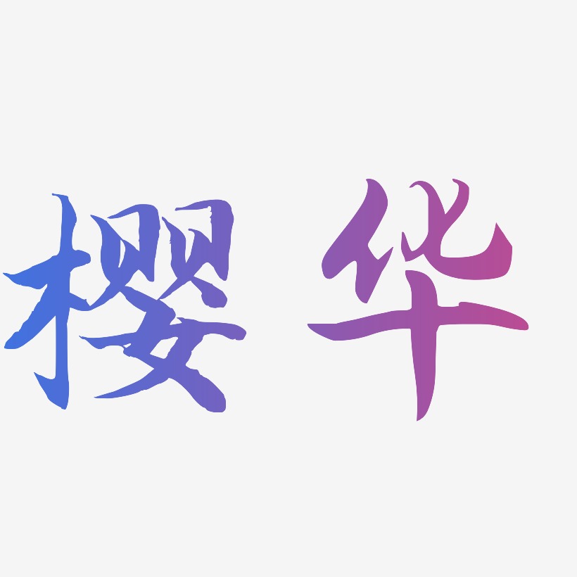 樱华-江南手书艺术字