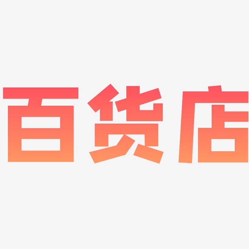 百货艺术字