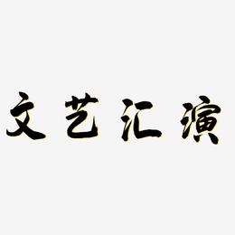 文艺汇演-飞墨手书文案横版