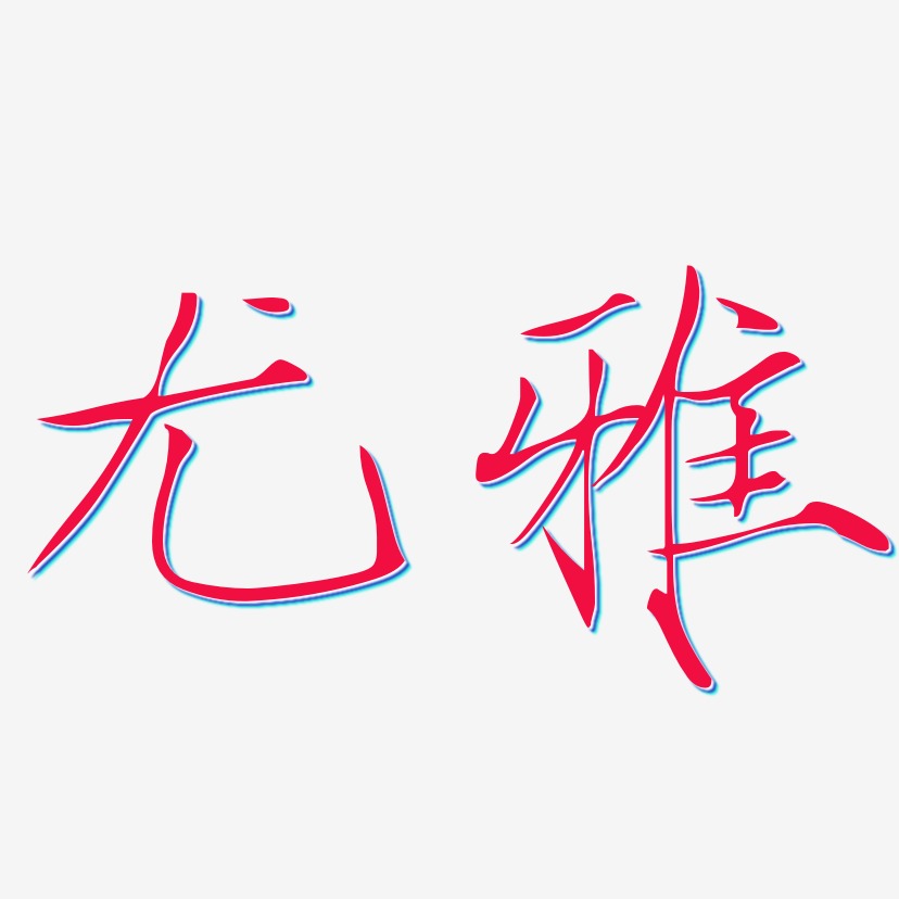 尤雅-瘦金体中文字体