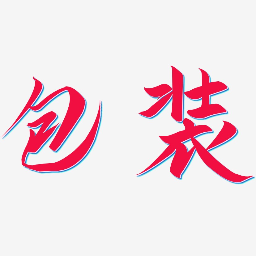 包装艺术字