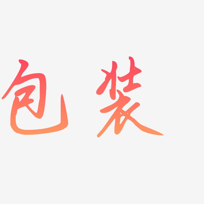 包装字体艺术字