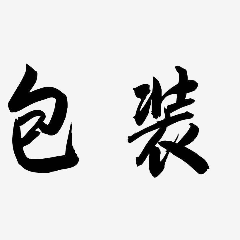 包装艺术字