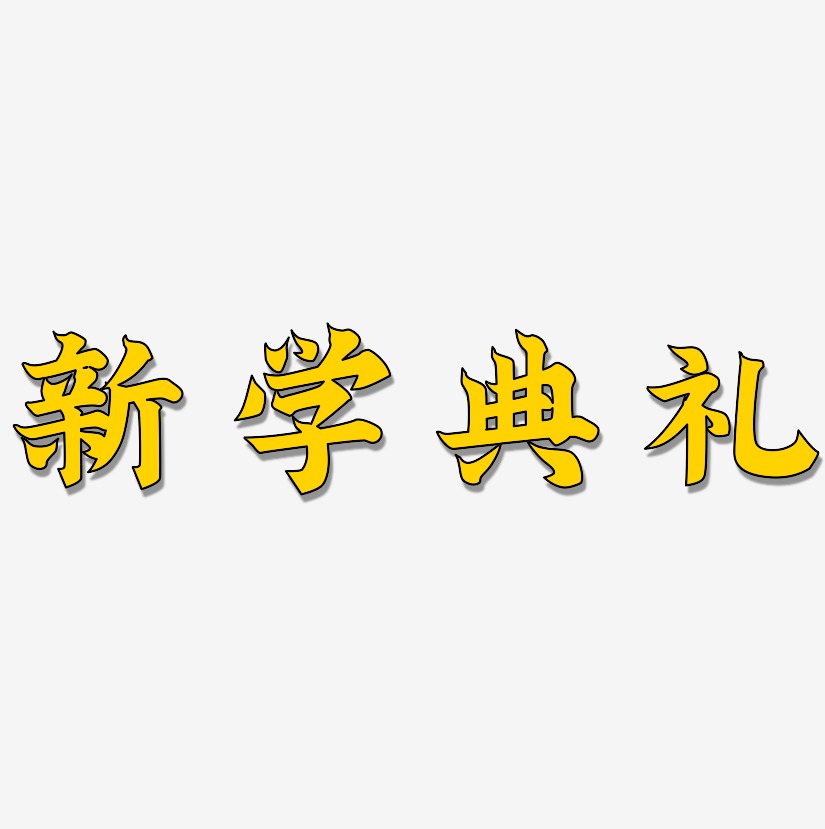 新學典禮-金榜招牌體藝術字設計