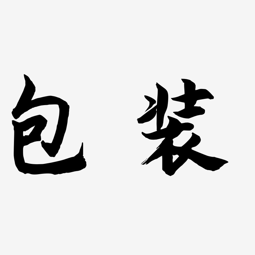 包装艺术字