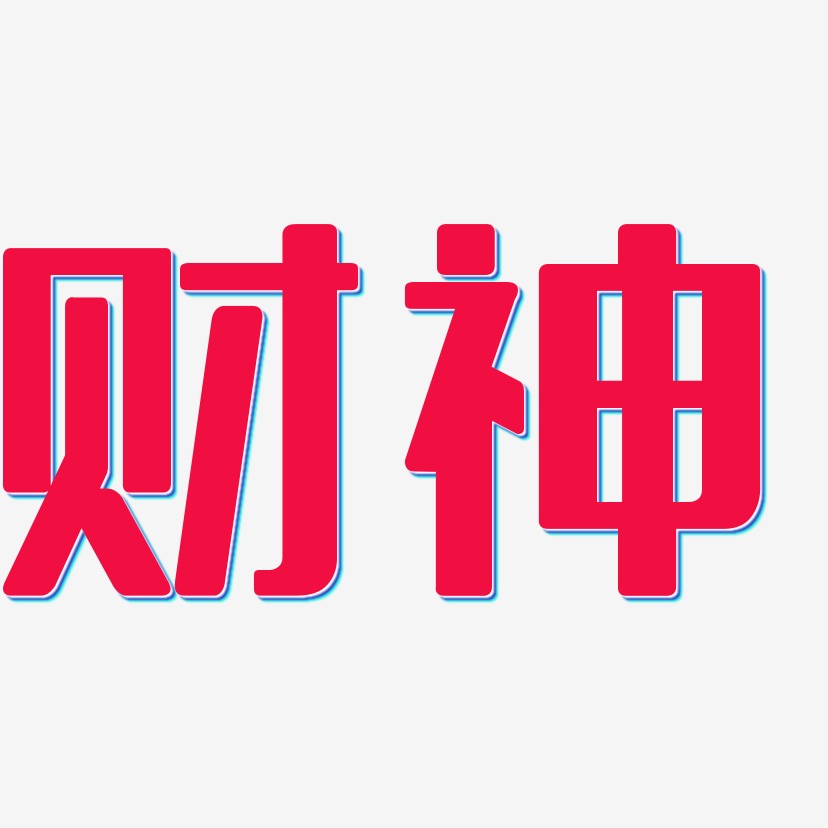 财神驾到艺术字