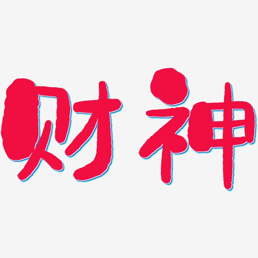 财神设计艺术字