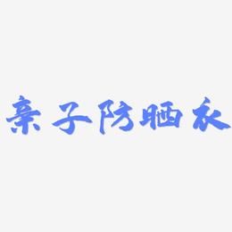 亲子防晒衣-武林江湖体原创个性字体
