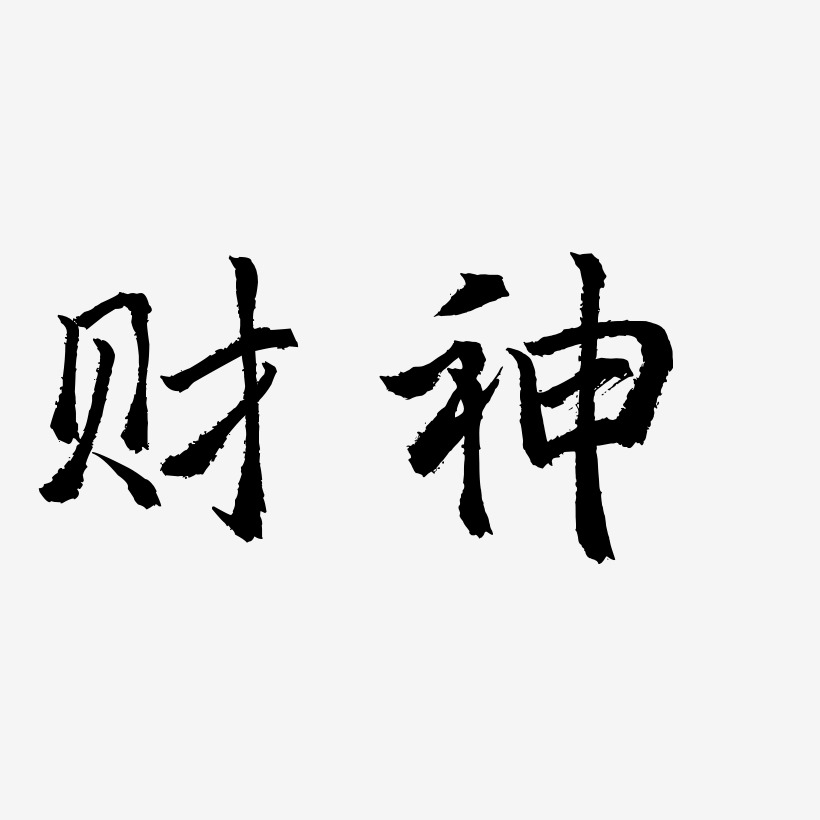 财神-三分行楷字体下载