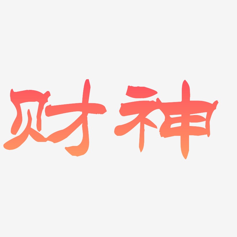 财神-洪亮毛笔隶书简体字体下载