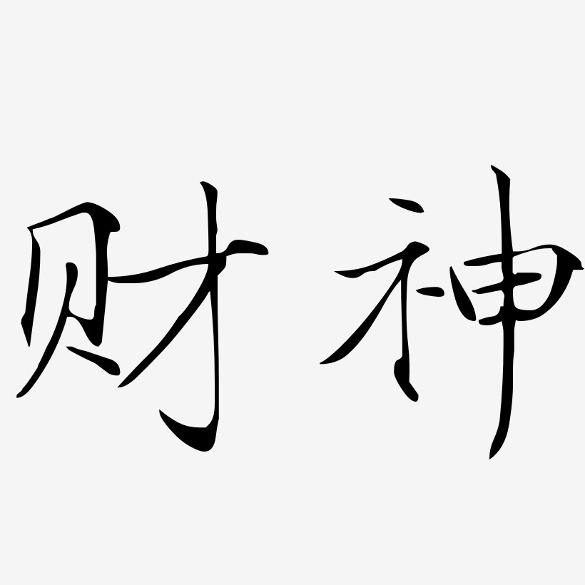 迎财神啦艺术字