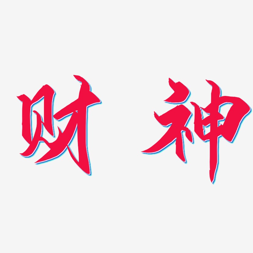 财神驾到艺术字