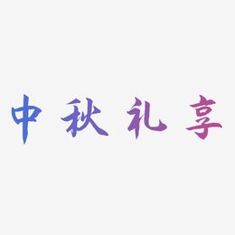 中秋礼享-海棠手书艺术字设计