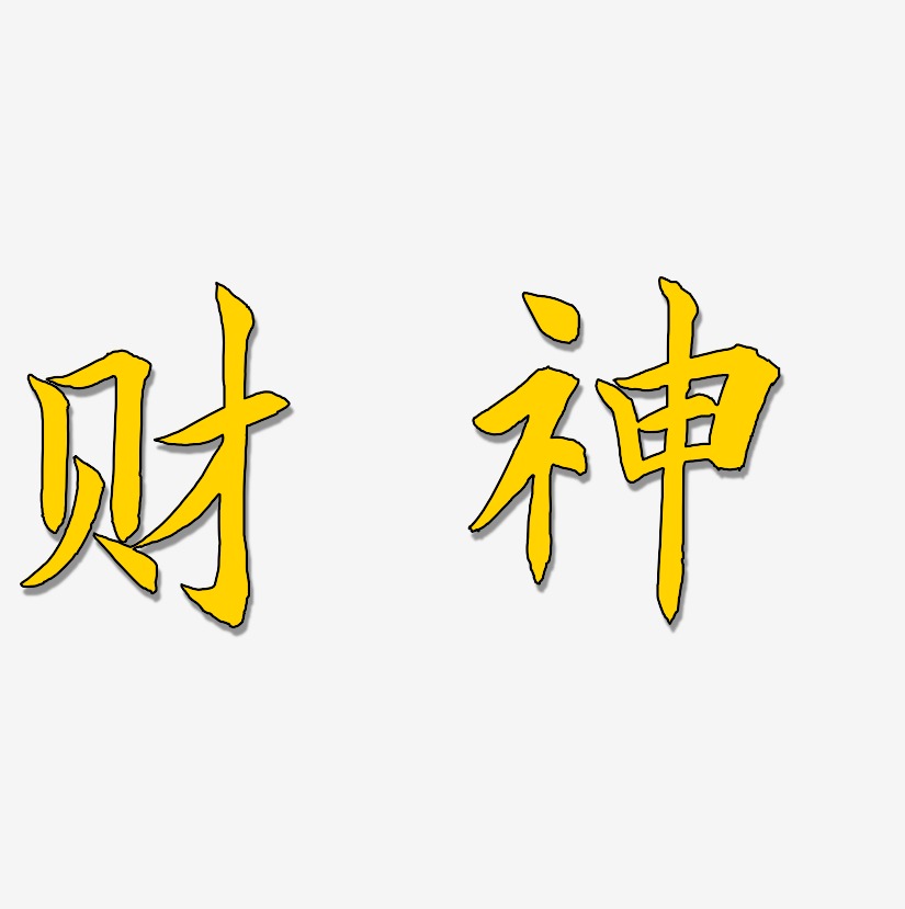 财神设计艺术字