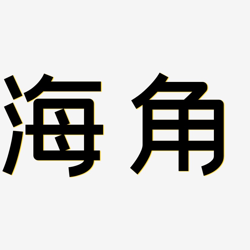 圖書角如何寫藝術字