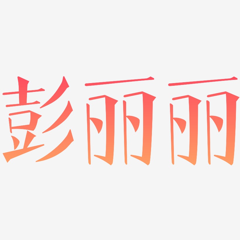 彭丽丽-文宋体艺术字体