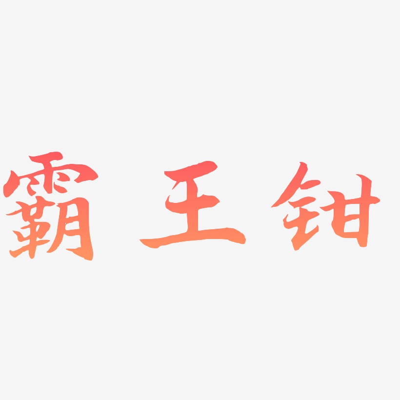 霸王钳-江南手书艺术字设计