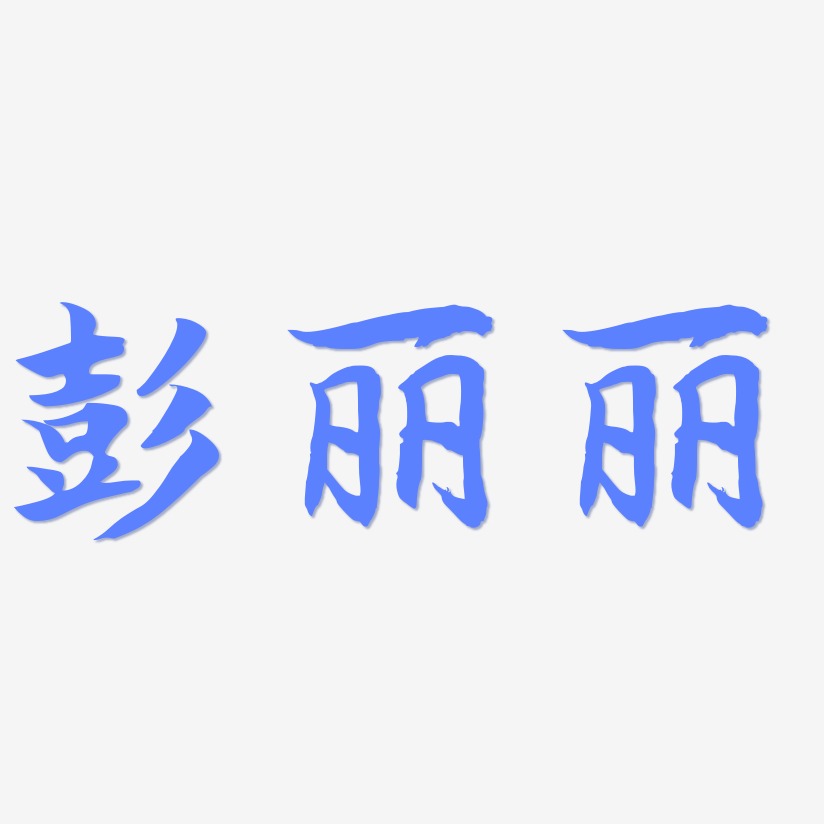 彭丽丽-江南手书艺术字体设计
