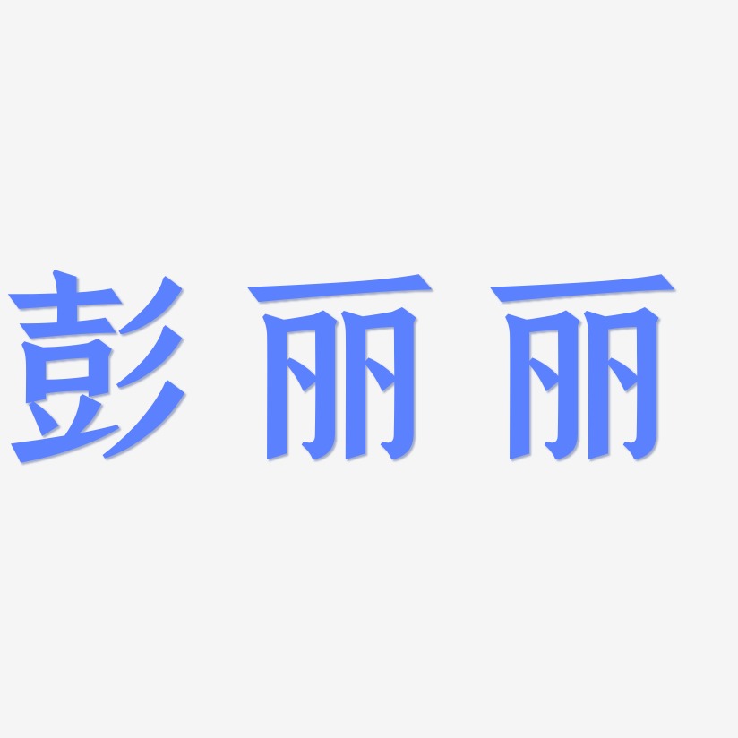 彭丽丽-手刻宋艺术字体