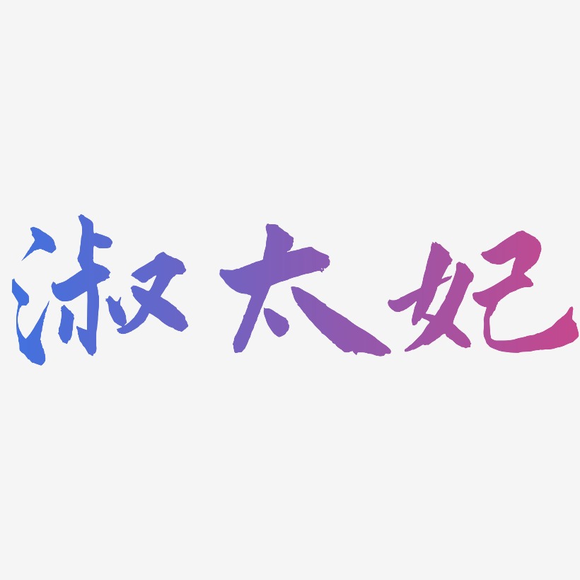 淑太妃-武林江湖体字体